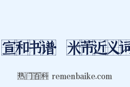 宣和书谱·米芾近义词是什么意思的图片